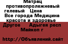 Матрац противопролежневый гелевый › Цена ­ 18 000 - Все города Медицина, красота и здоровье » Другое   . Адыгея респ.,Майкоп г.